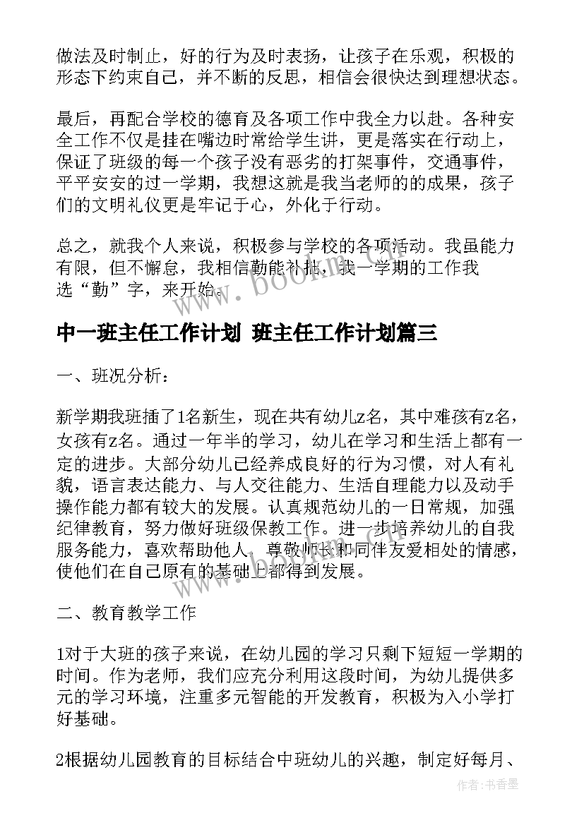 2023年中一班主任工作计划 班主任工作计划(通用8篇)