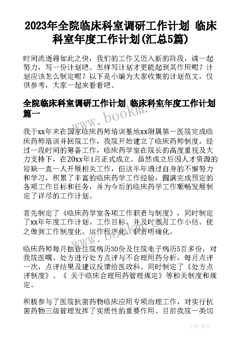 2023年全院临床科室调研工作计划 临床科室年度工作计划(汇总5篇)