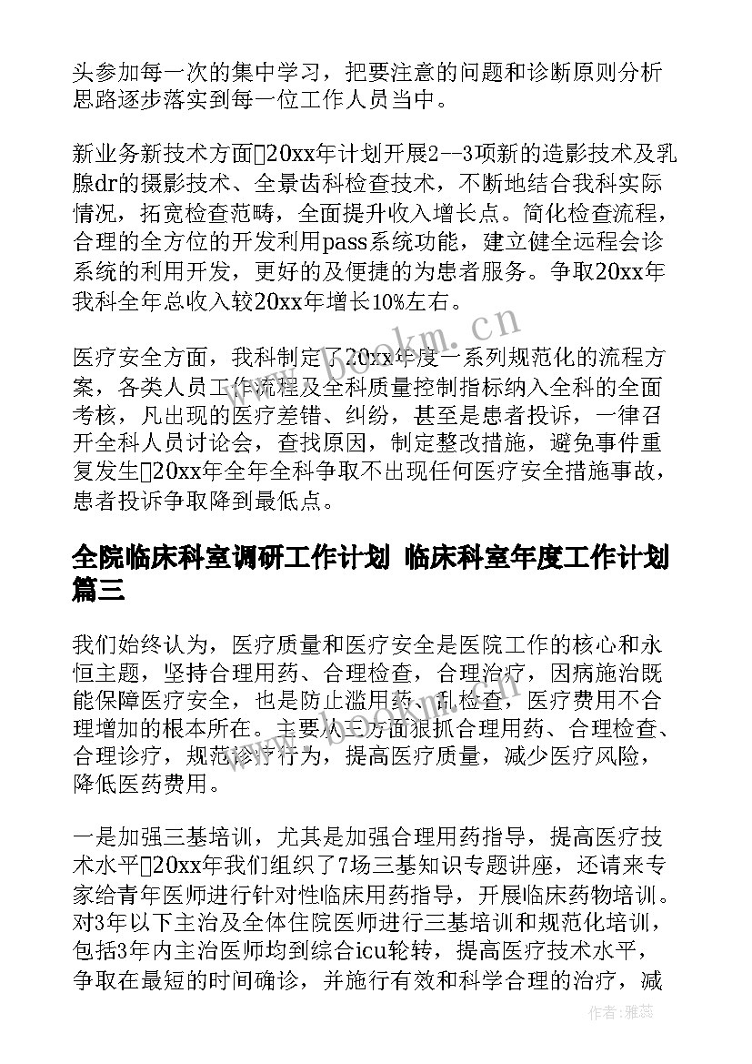 2023年全院临床科室调研工作计划 临床科室年度工作计划(汇总5篇)