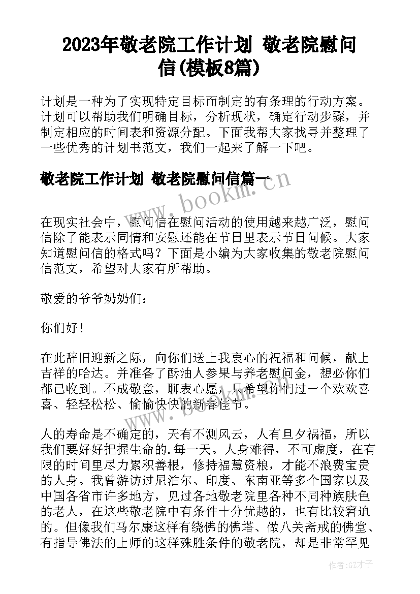 2023年敬老院工作计划 敬老院慰问信(模板8篇)