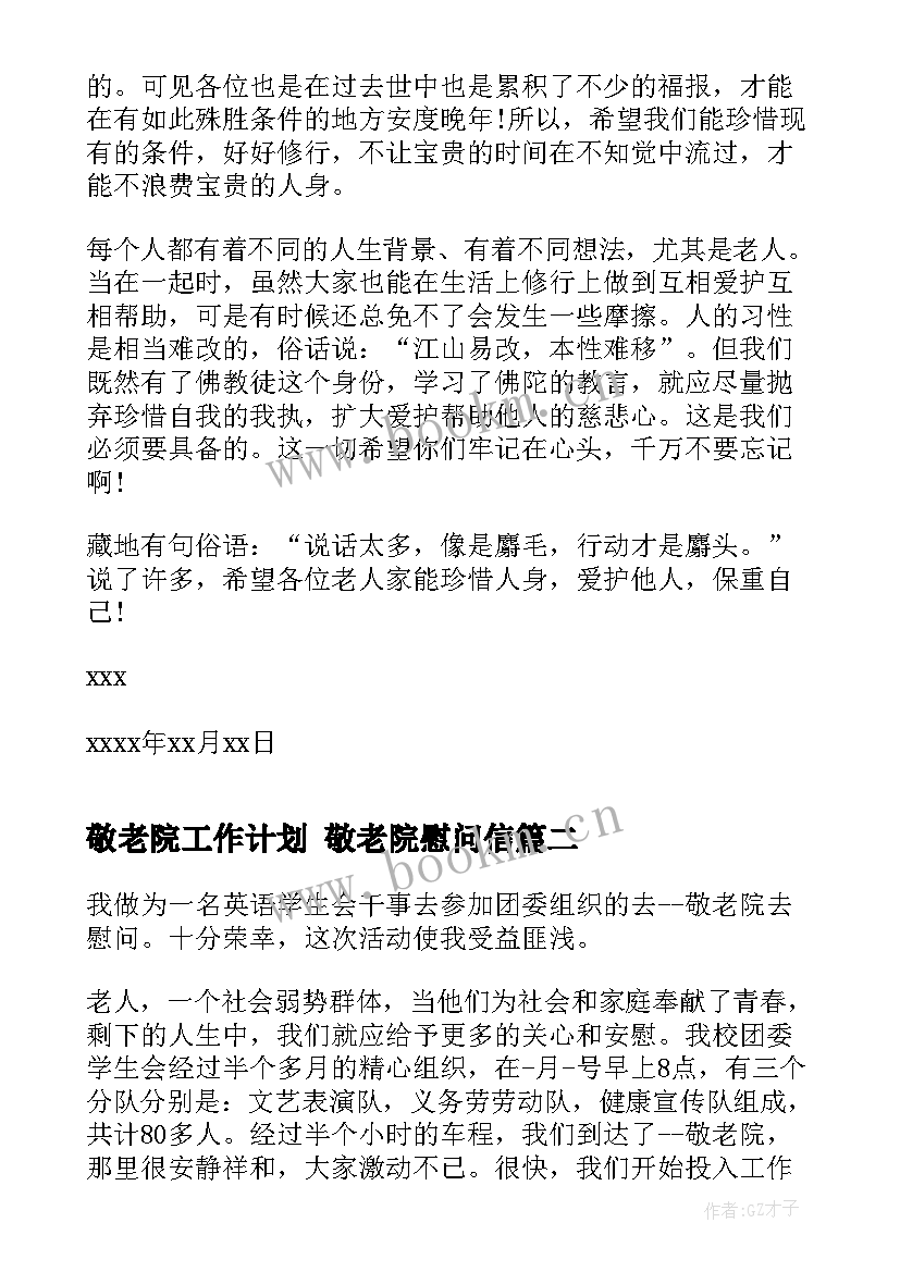 2023年敬老院工作计划 敬老院慰问信(模板8篇)