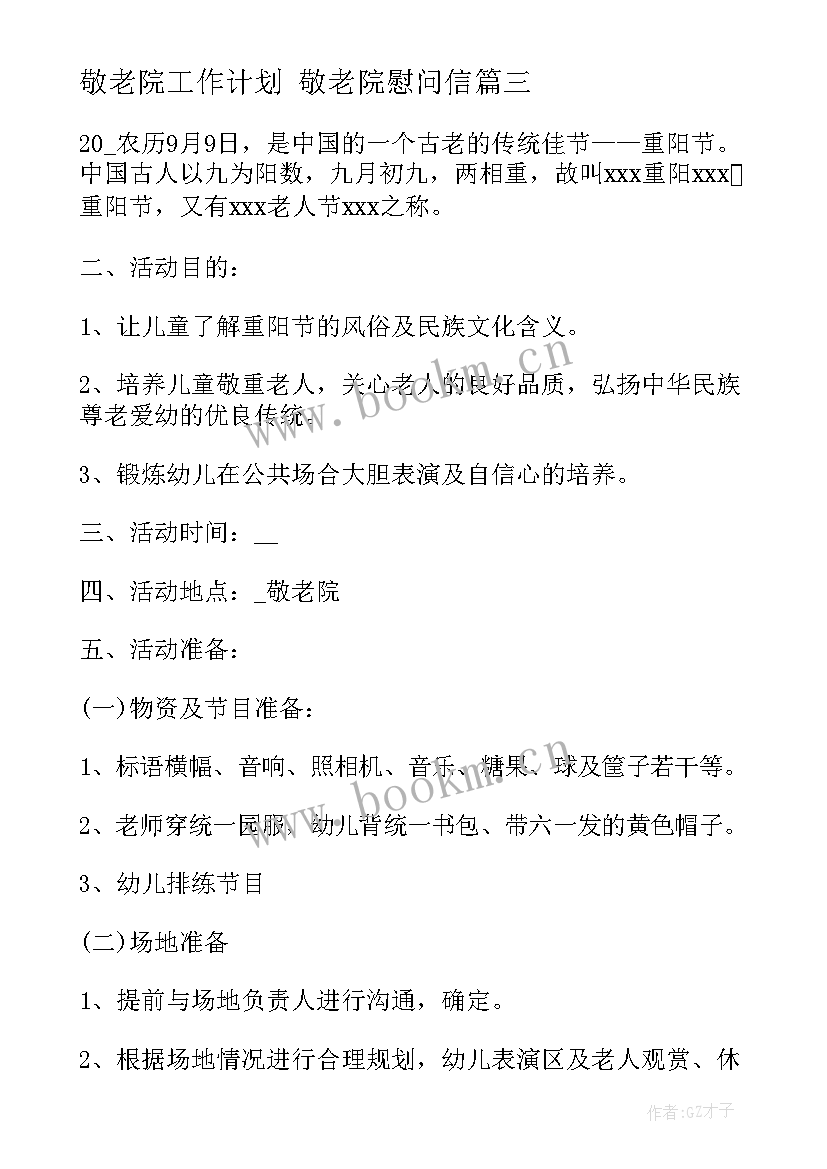 2023年敬老院工作计划 敬老院慰问信(模板8篇)