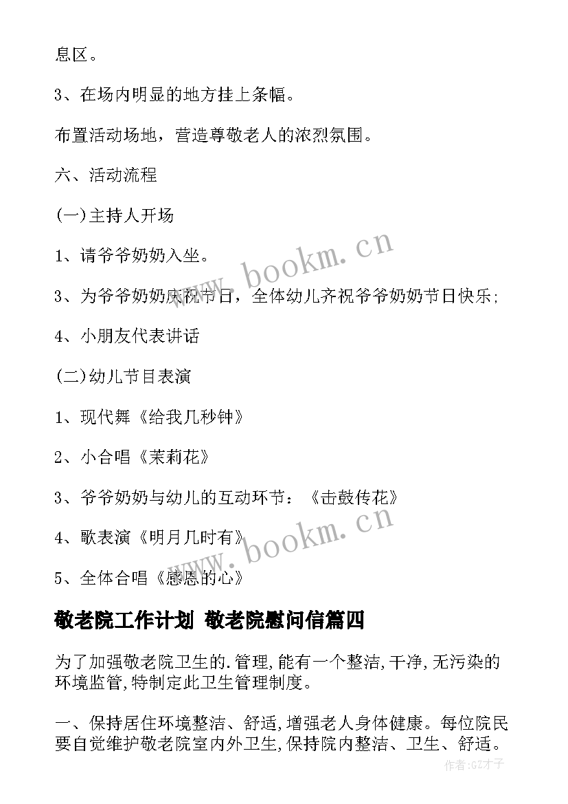 2023年敬老院工作计划 敬老院慰问信(模板8篇)