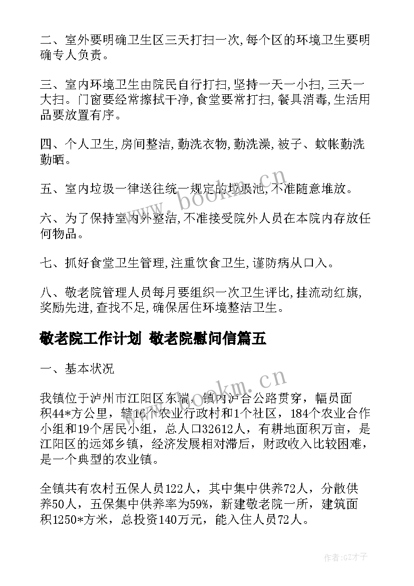 2023年敬老院工作计划 敬老院慰问信(模板8篇)