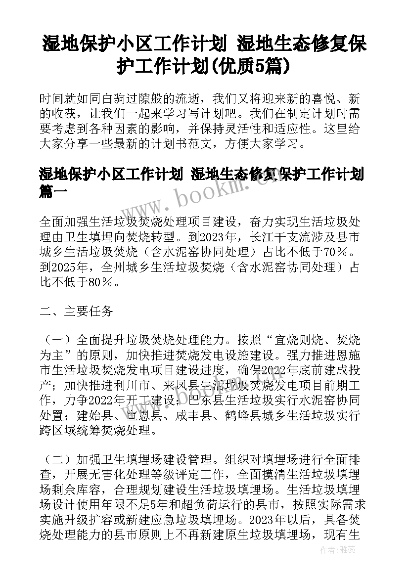 湿地保护小区工作计划 湿地生态修复保护工作计划(优质5篇)