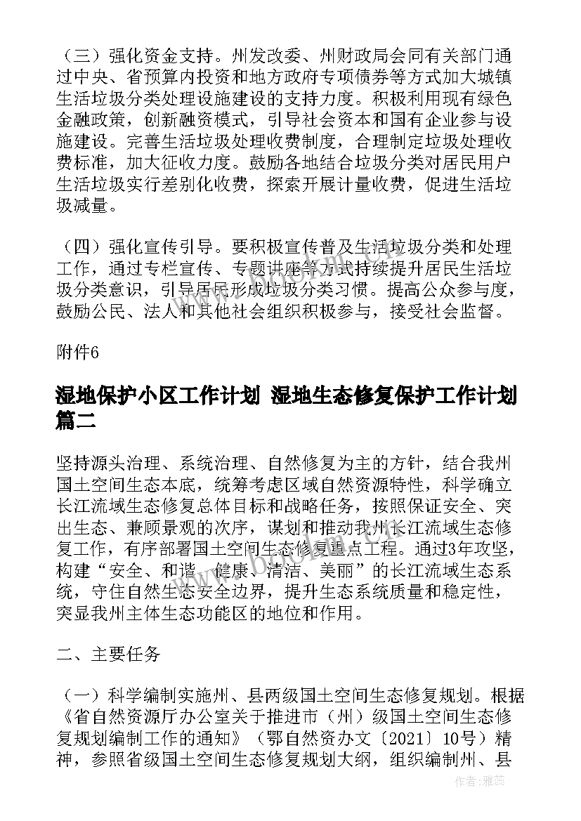 湿地保护小区工作计划 湿地生态修复保护工作计划(优质5篇)