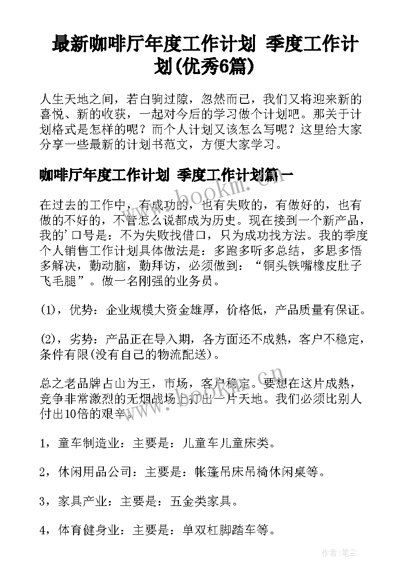 最新咖啡厅年度工作计划 季度工作计划(优秀6篇)