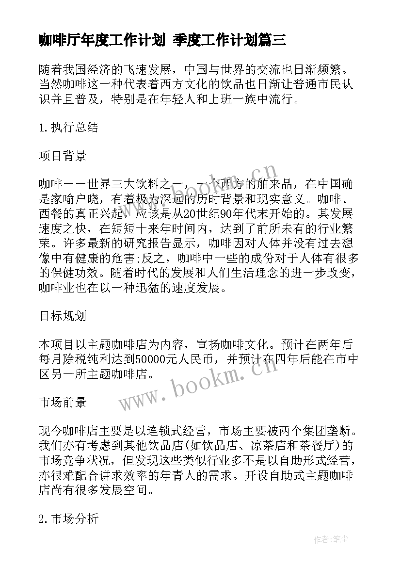 最新咖啡厅年度工作计划 季度工作计划(优秀6篇)