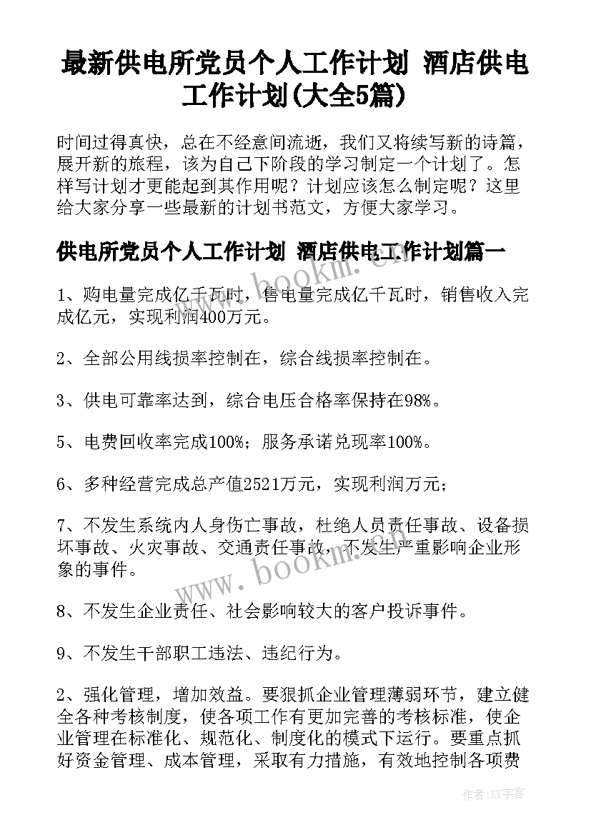 最新供电所党员个人工作计划 酒店供电工作计划(大全5篇)