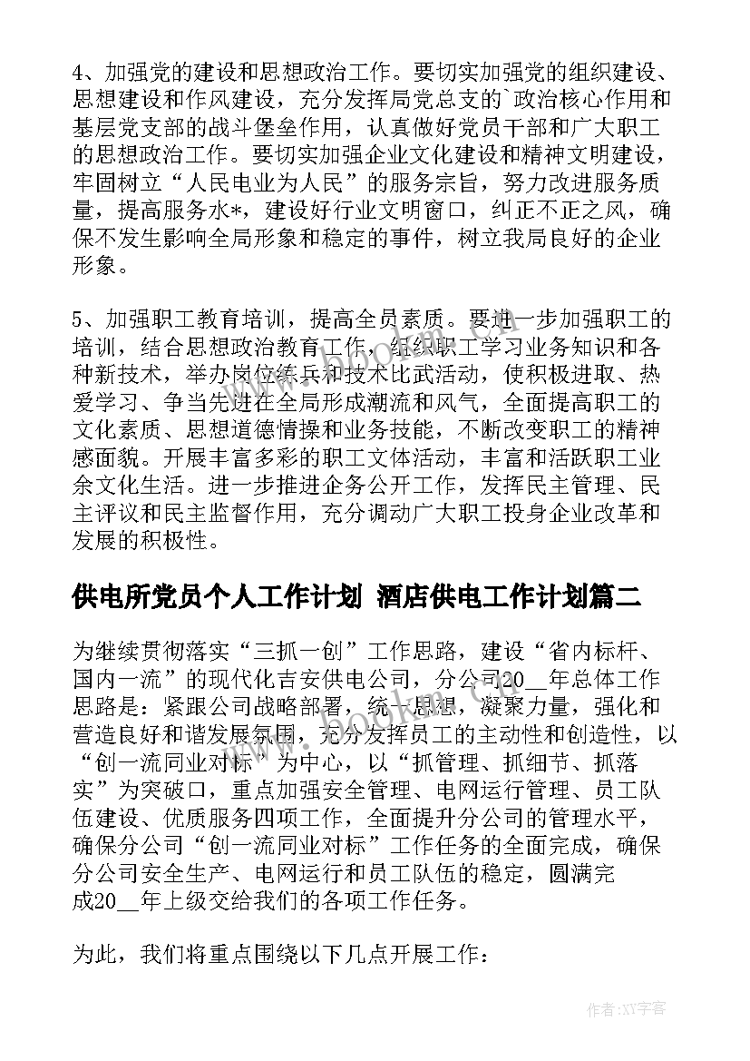 最新供电所党员个人工作计划 酒店供电工作计划(大全5篇)