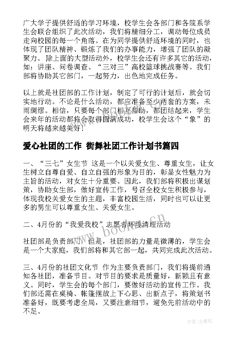 爱心社团的工作 街舞社团工作计划书(精选10篇)