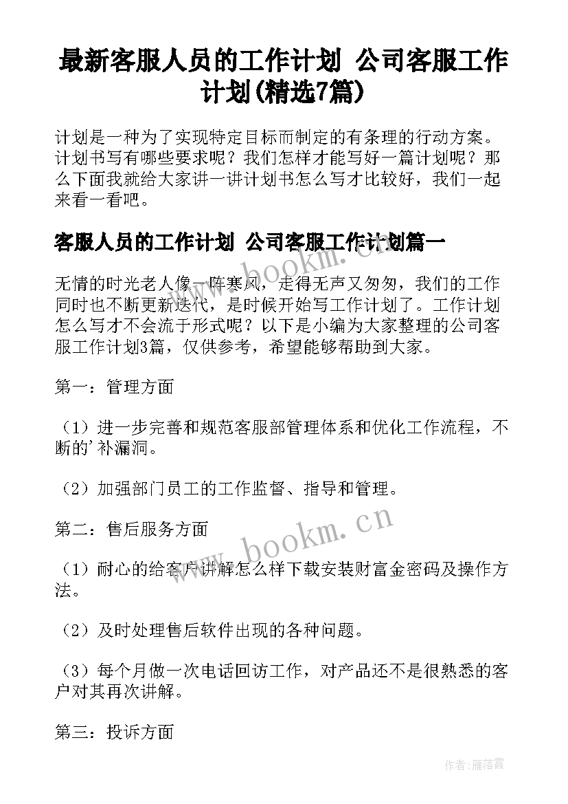 最新客服人员的工作计划 公司客服工作计划(精选7篇)