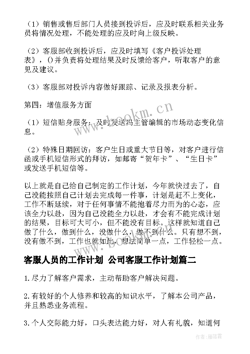 最新客服人员的工作计划 公司客服工作计划(精选7篇)