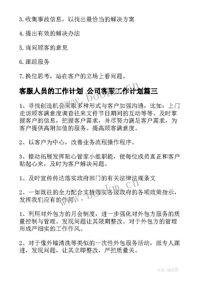 最新客服人员的工作计划 公司客服工作计划(精选7篇)