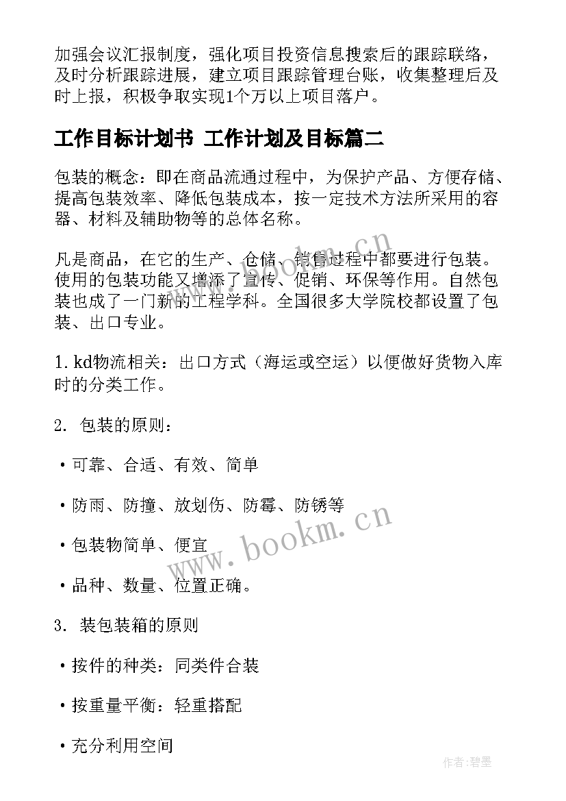 2023年工作目标计划书 工作计划及目标(实用9篇)