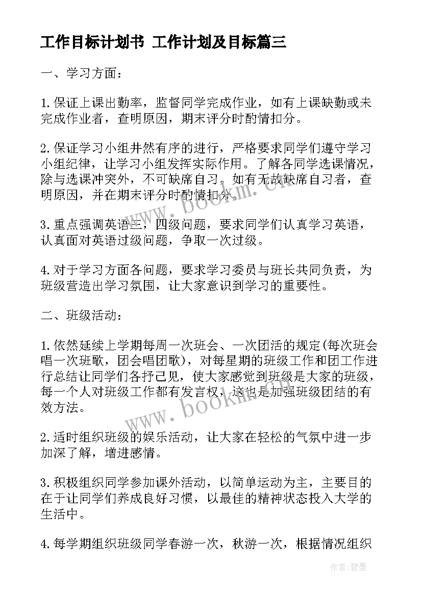 2023年工作目标计划书 工作计划及目标(实用9篇)