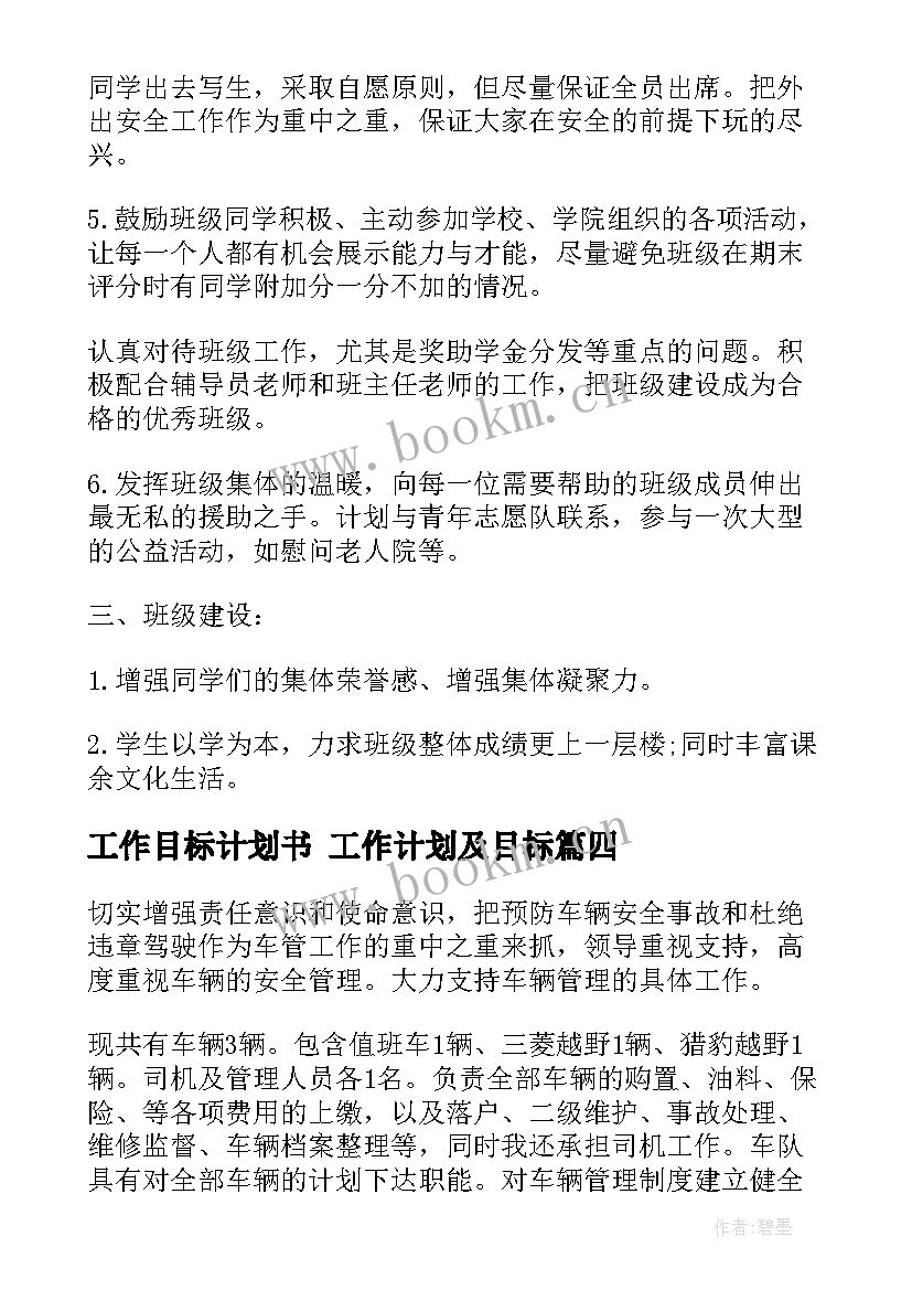 2023年工作目标计划书 工作计划及目标(实用9篇)