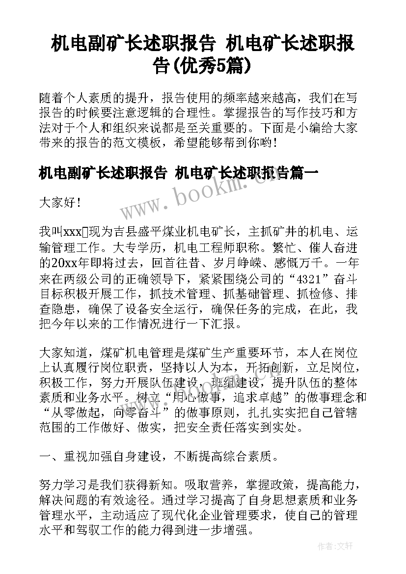 机电副矿长述职报告 机电矿长述职报告(优秀5篇)