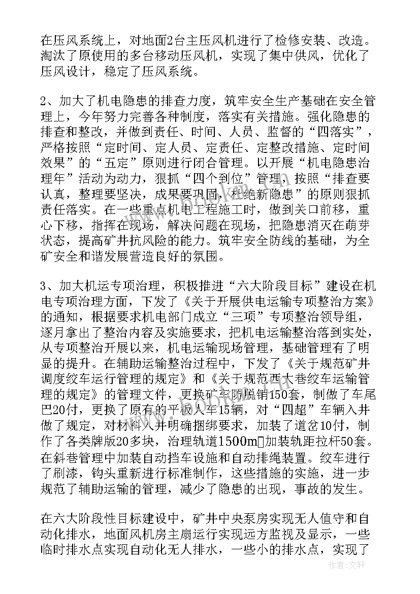 机电副矿长述职报告 机电矿长述职报告(优秀5篇)