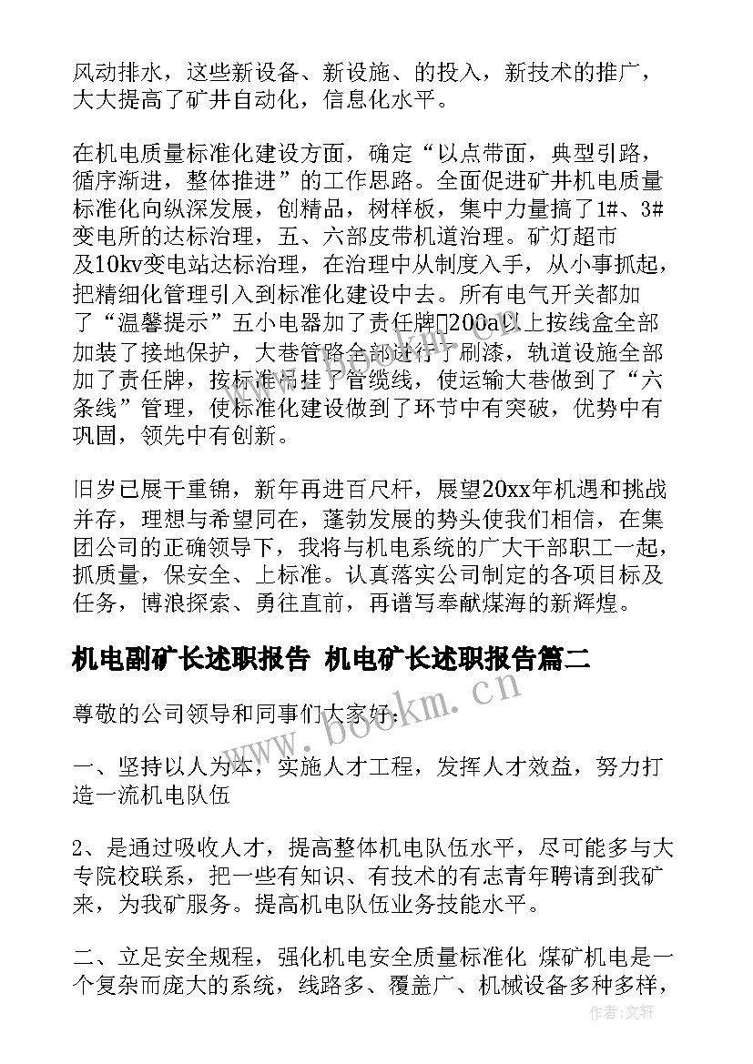 机电副矿长述职报告 机电矿长述职报告(优秀5篇)