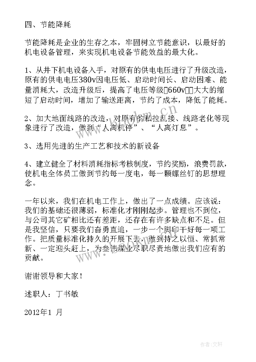 机电副矿长述职报告 机电矿长述职报告(优秀5篇)