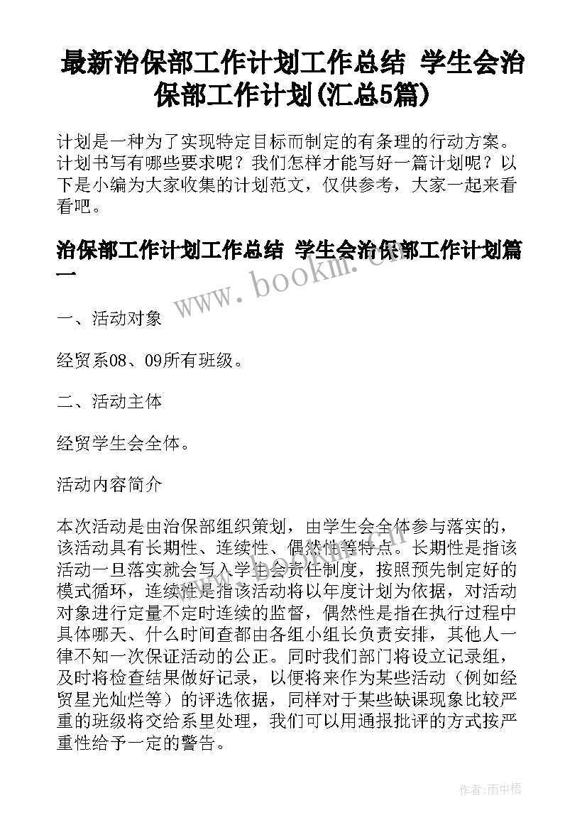 最新治保部工作计划工作总结 学生会治保部工作计划(汇总5篇)