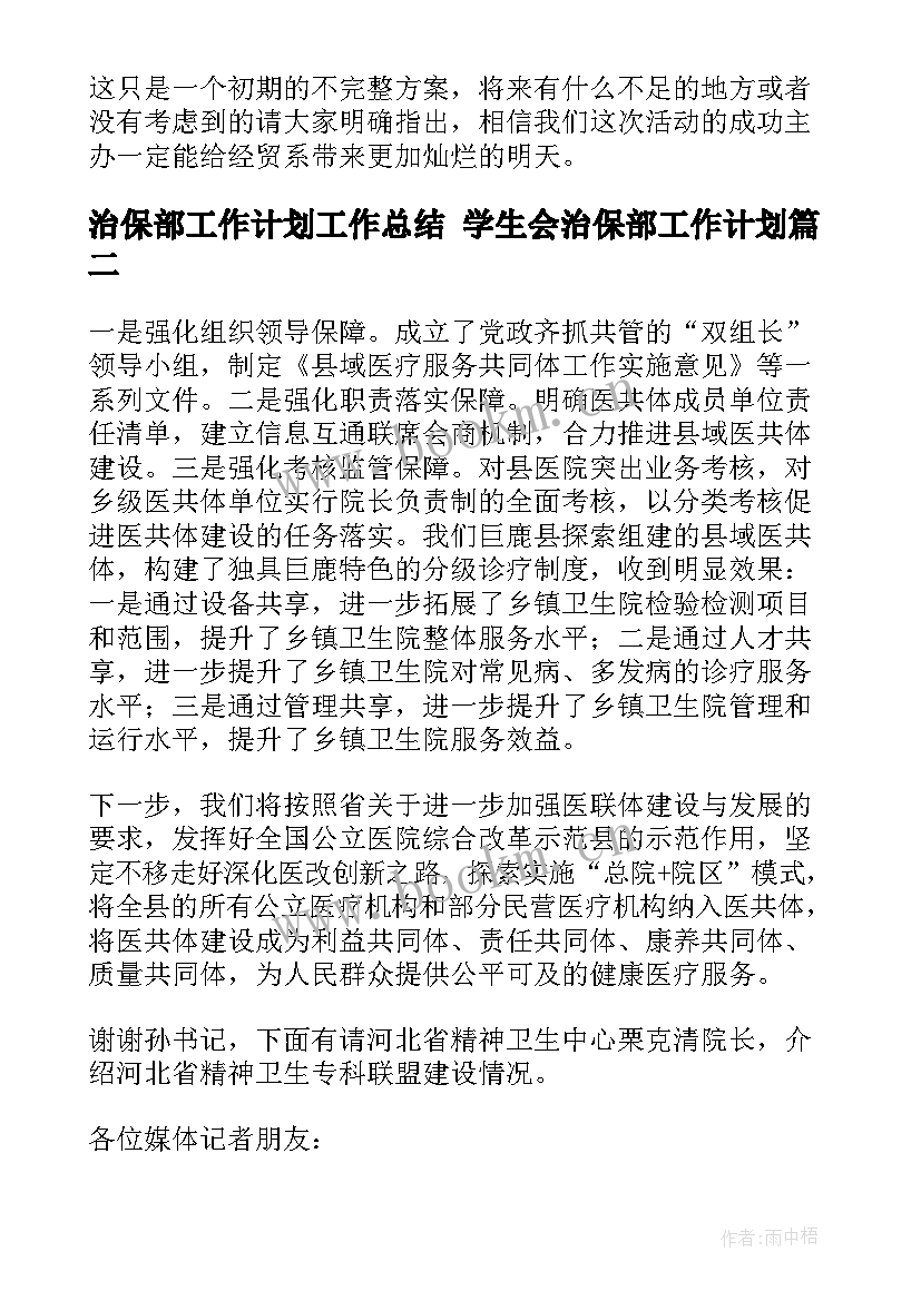 最新治保部工作计划工作总结 学生会治保部工作计划(汇总5篇)