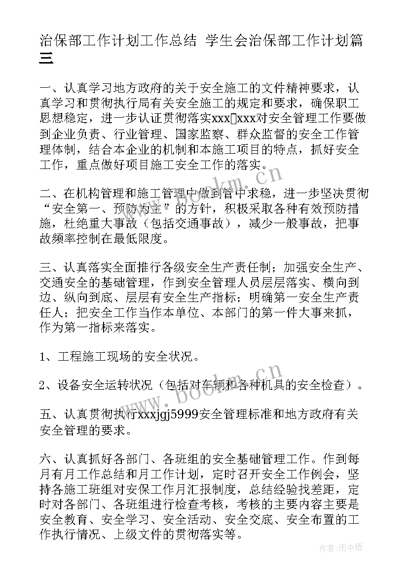 最新治保部工作计划工作总结 学生会治保部工作计划(汇总5篇)