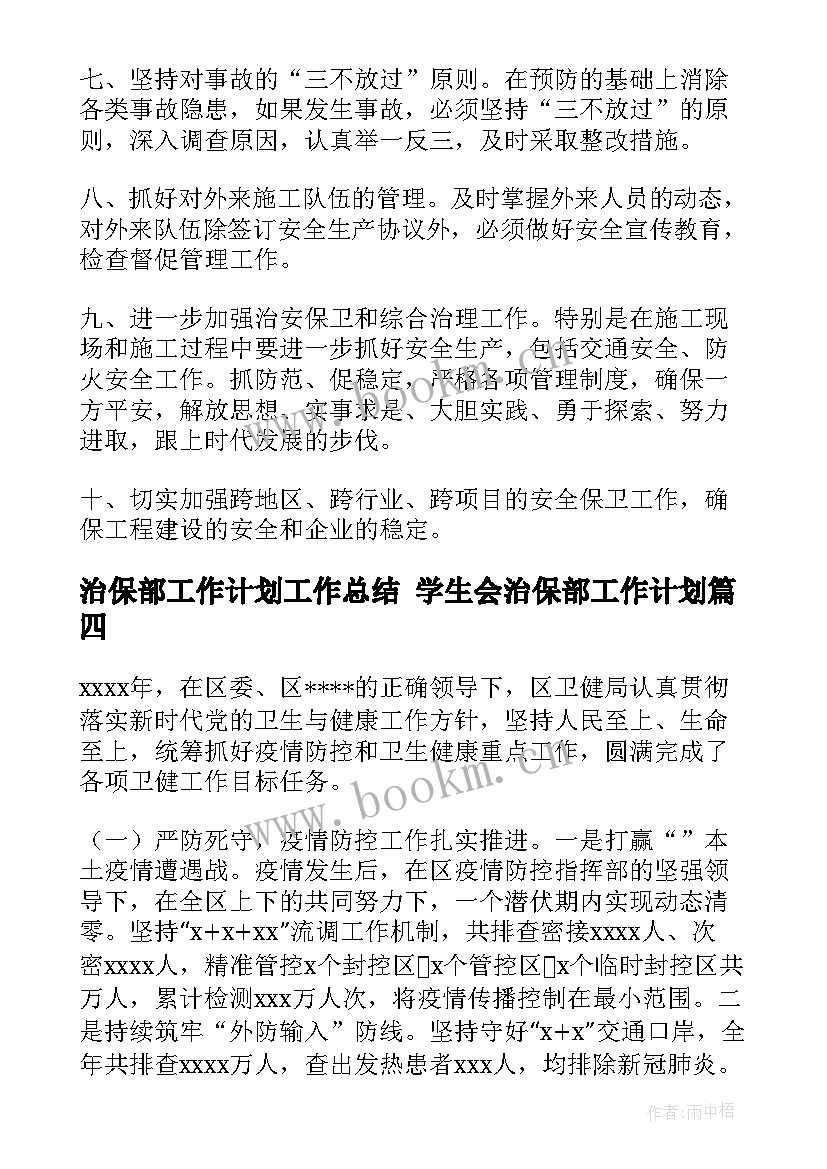 最新治保部工作计划工作总结 学生会治保部工作计划(汇总5篇)