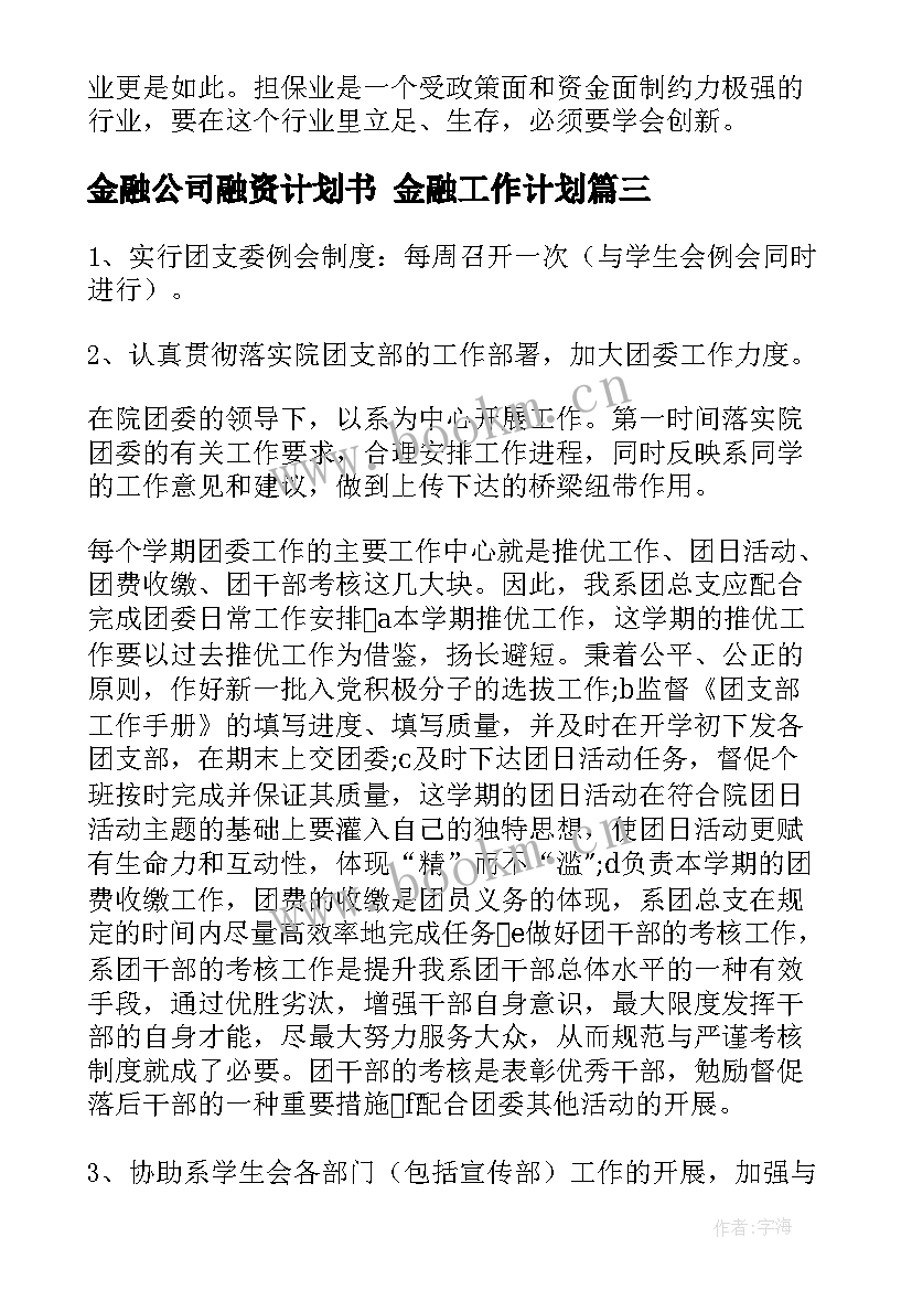 金融公司融资计划书 金融工作计划(实用7篇)