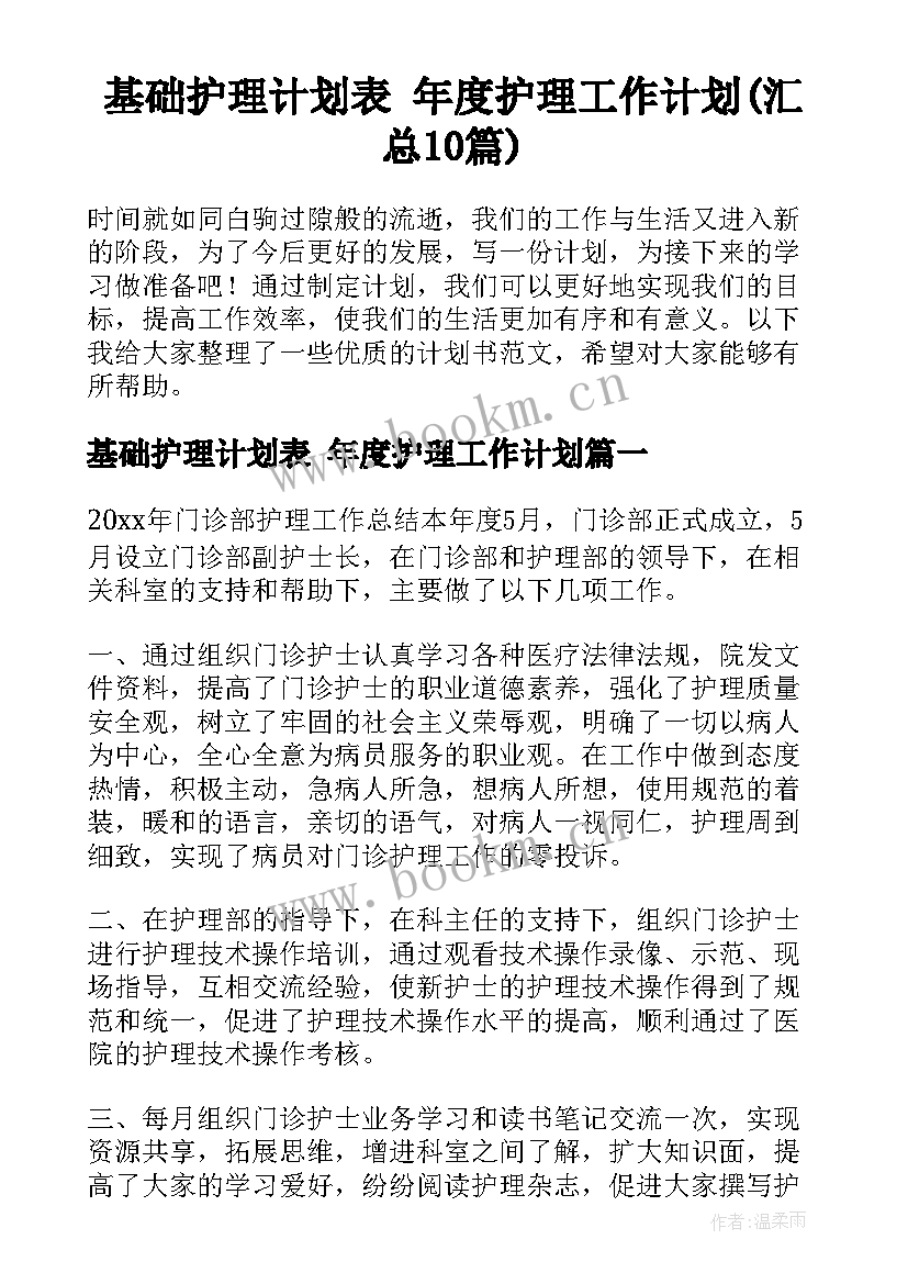 基础护理计划表 年度护理工作计划(汇总10篇)