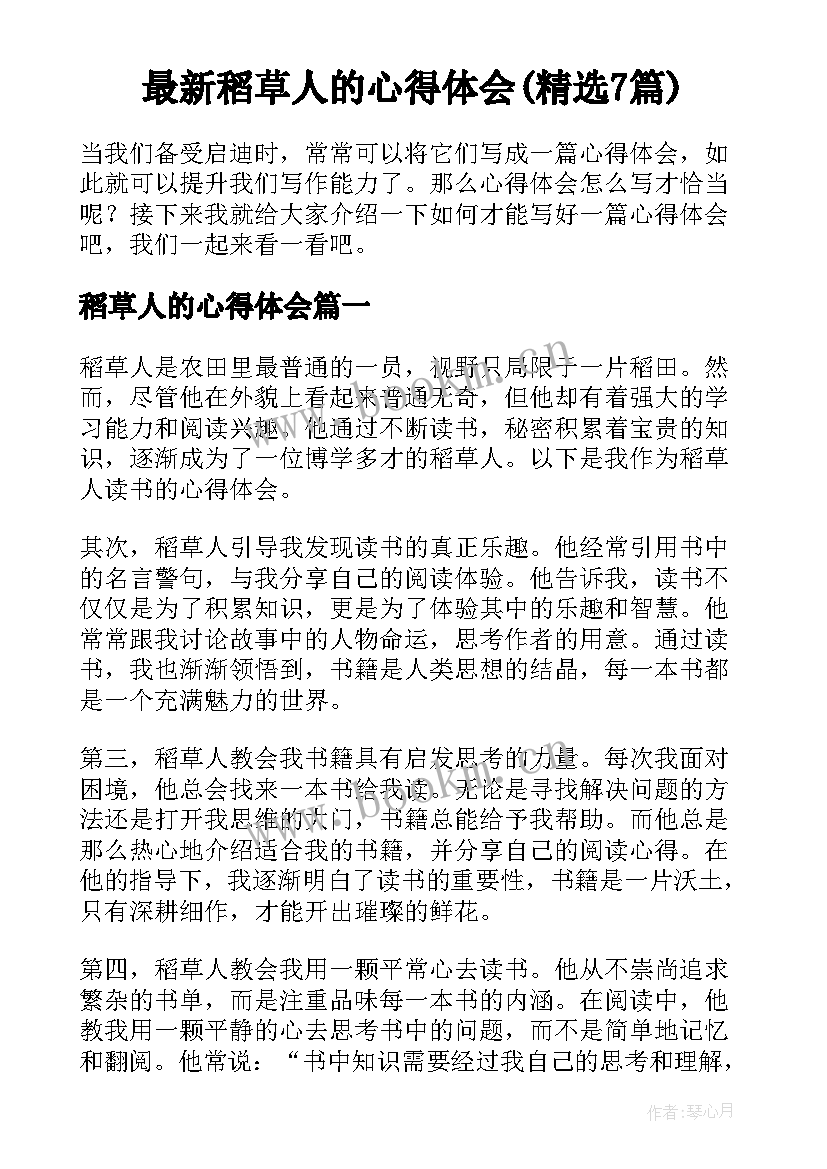 最新稻草人的心得体会(精选7篇)