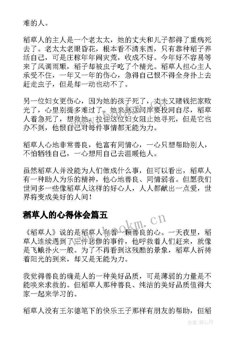 最新稻草人的心得体会(精选7篇)