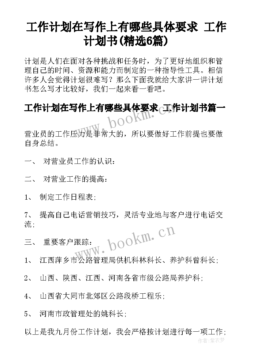 工作计划在写作上有哪些具体要求 工作计划书(精选6篇)