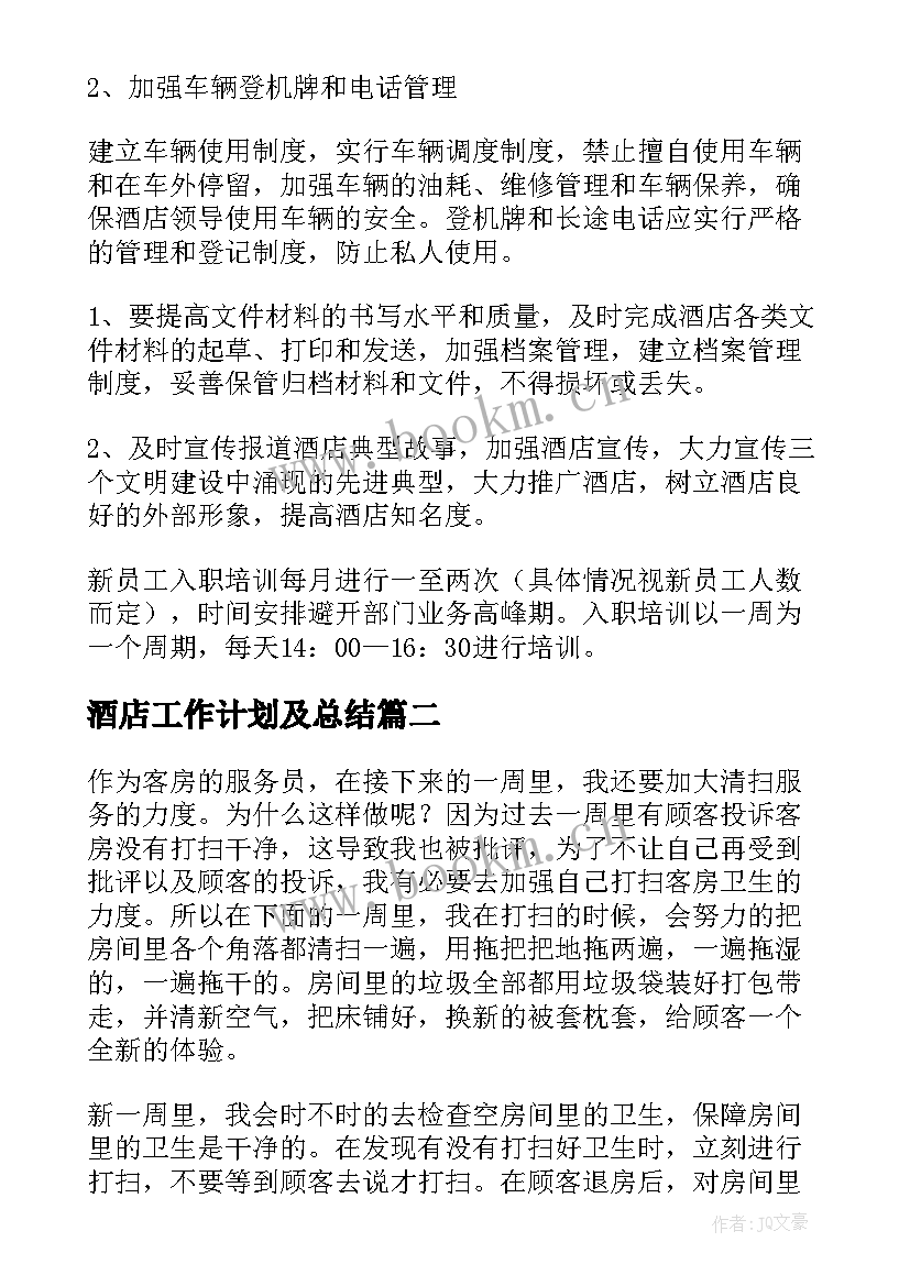 酒店工作计划及总结(实用6篇)