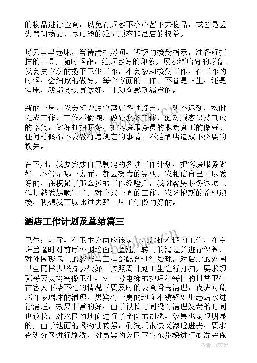 酒店工作计划及总结(实用6篇)