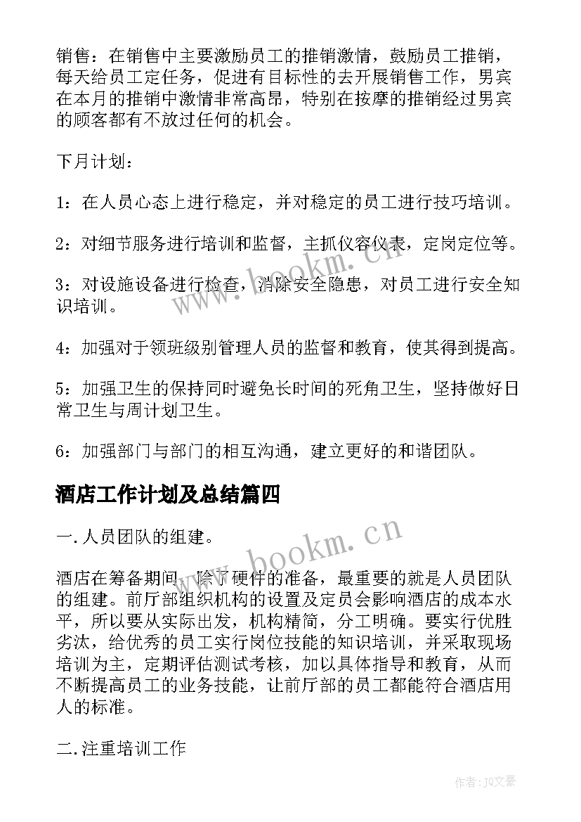 酒店工作计划及总结(实用6篇)