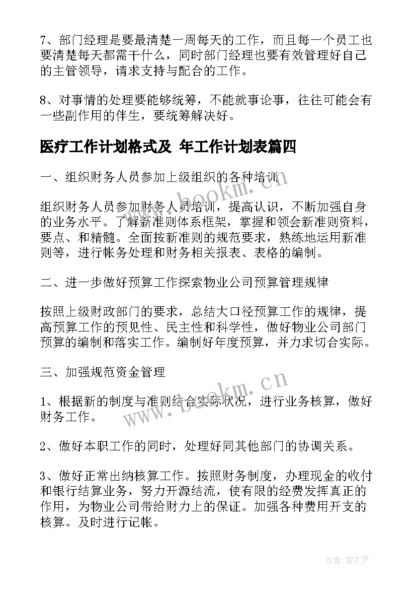 2023年医疗工作计划格式及 年工作计划表(优秀10篇)