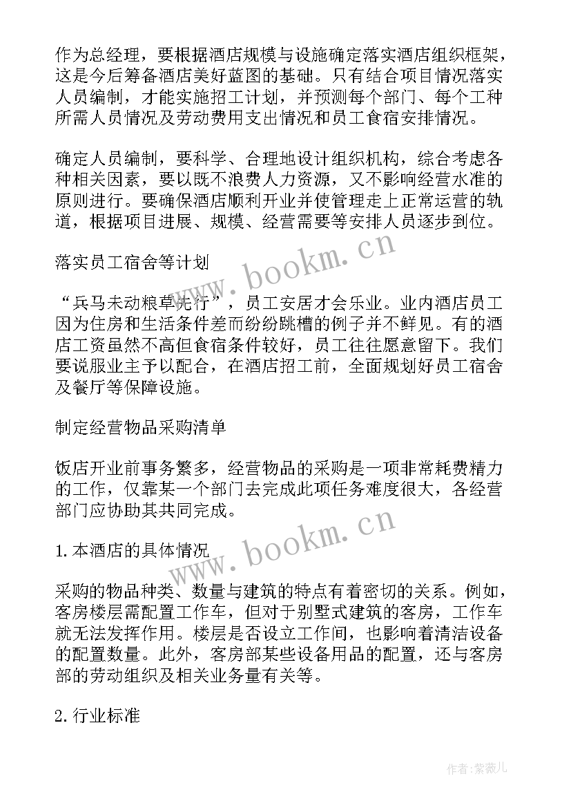 2023年点心部的工作 酒店开业前筹备工作计划(大全8篇)