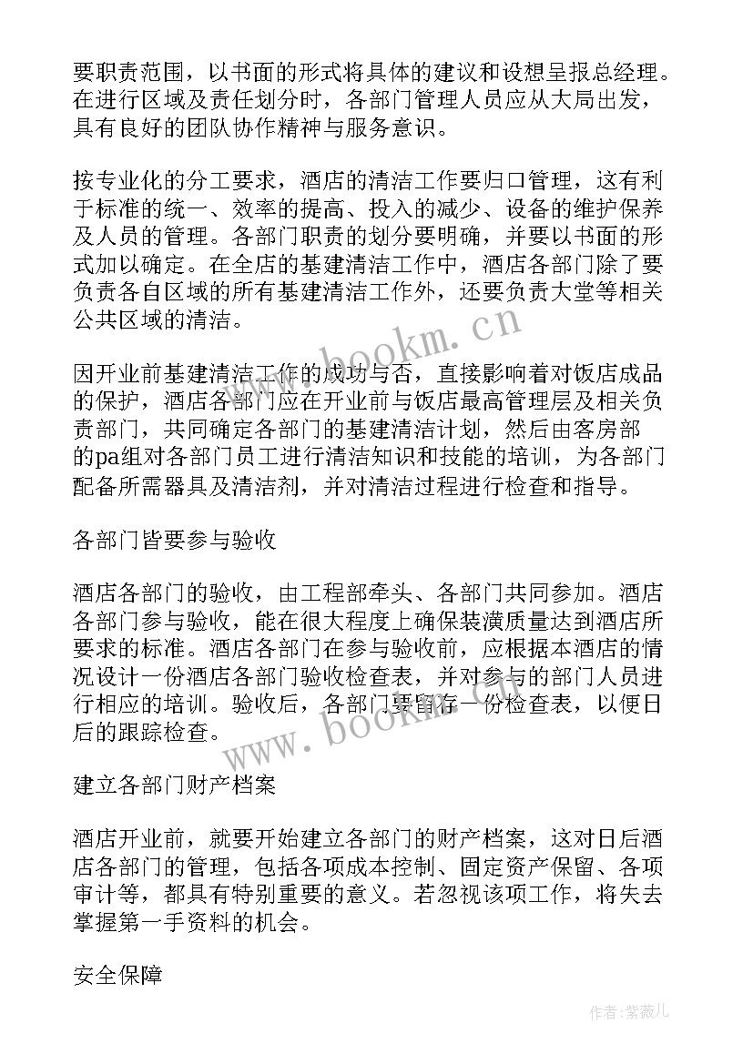 2023年点心部的工作 酒店开业前筹备工作计划(大全8篇)