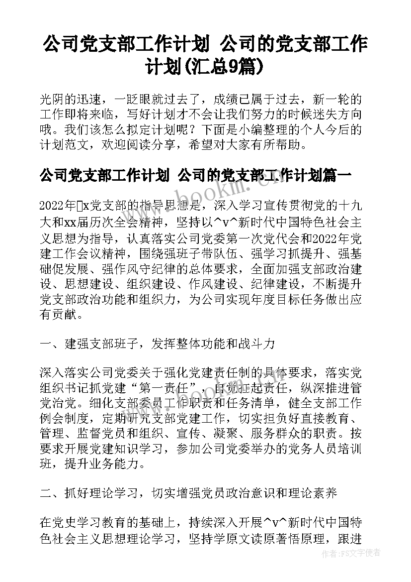 公司党支部工作计划 公司的党支部工作计划(汇总9篇)