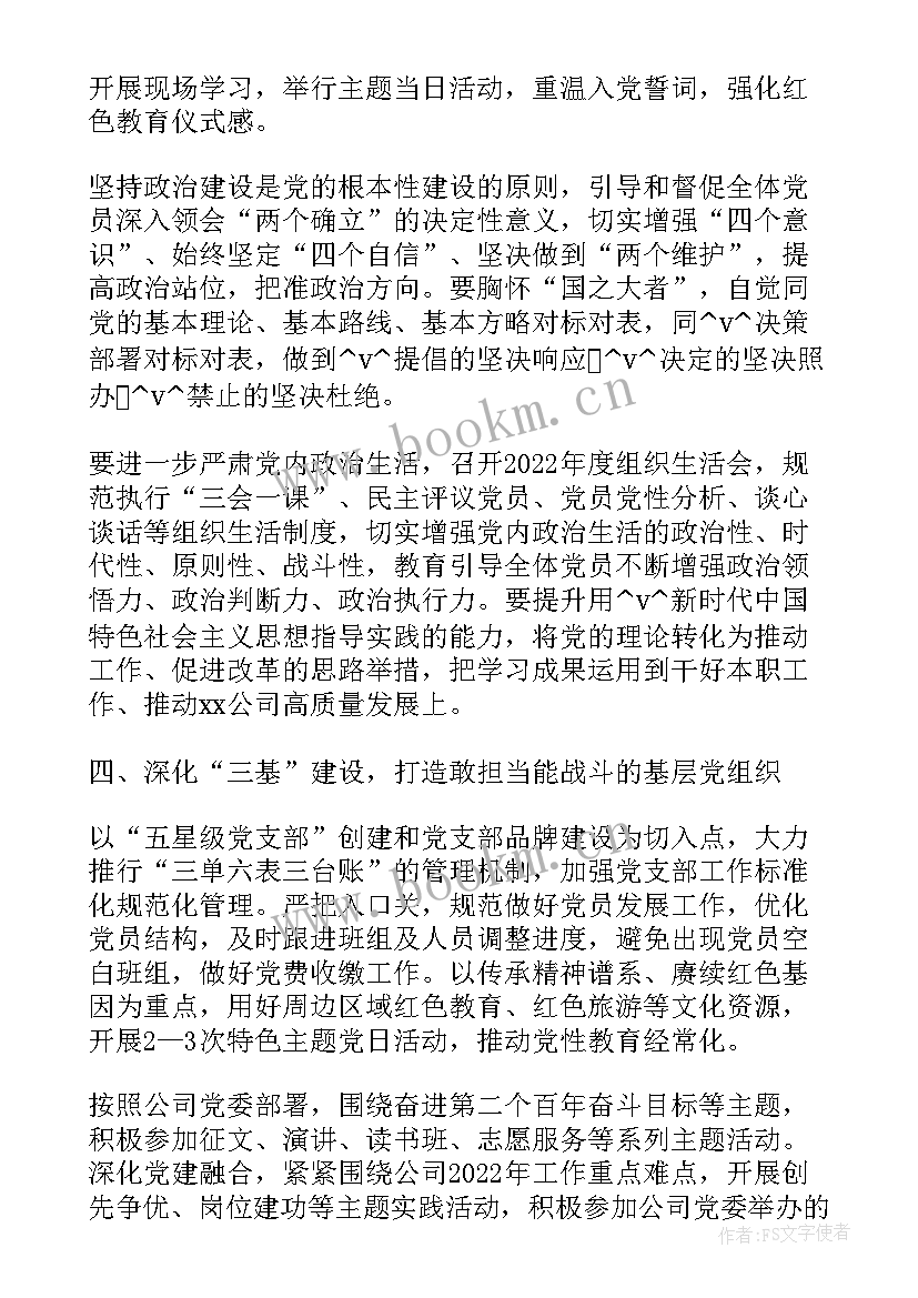 公司党支部工作计划 公司的党支部工作计划(汇总9篇)