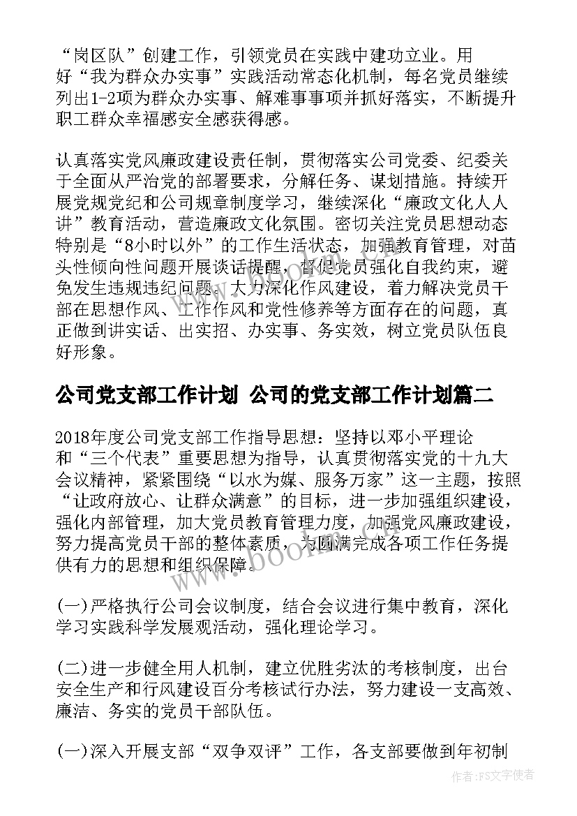 公司党支部工作计划 公司的党支部工作计划(汇总9篇)