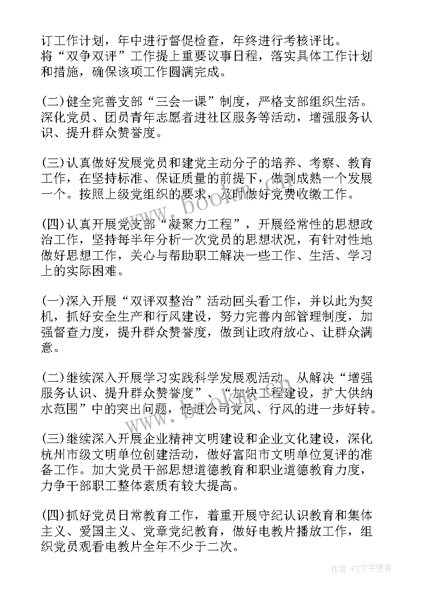 公司党支部工作计划 公司的党支部工作计划(汇总9篇)