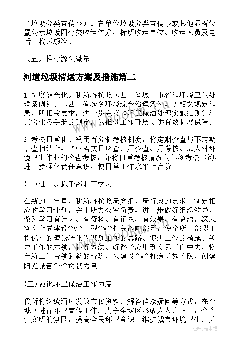 最新河道垃圾清运方案及措施(模板5篇)