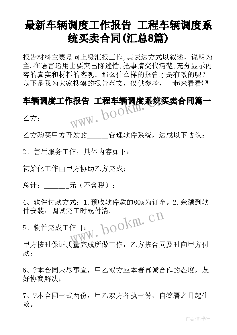 最新车辆调度工作报告 工程车辆调度系统买卖合同(汇总8篇)