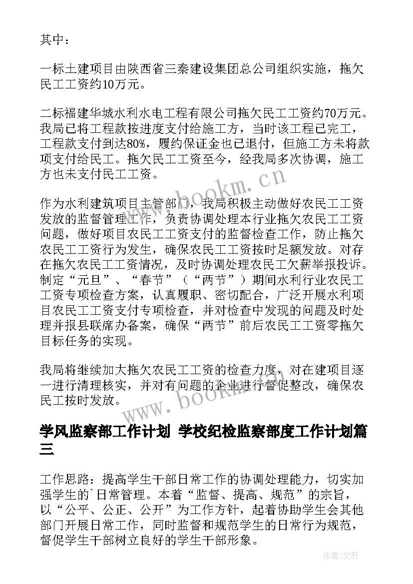 学风监察部工作计划 学校纪检监察部度工作计划(实用7篇)