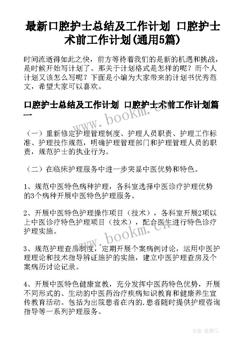 最新口腔护士总结及工作计划 口腔护士术前工作计划(通用5篇)