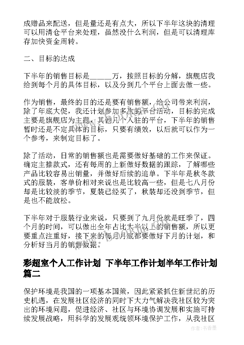 彩超室个人工作计划 下半年工作计划半年工作计划(优秀6篇)