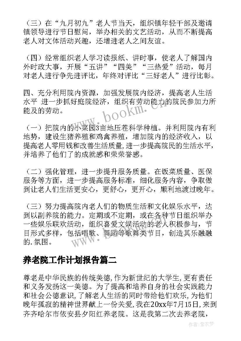 养老院工作计划报告(优质7篇)